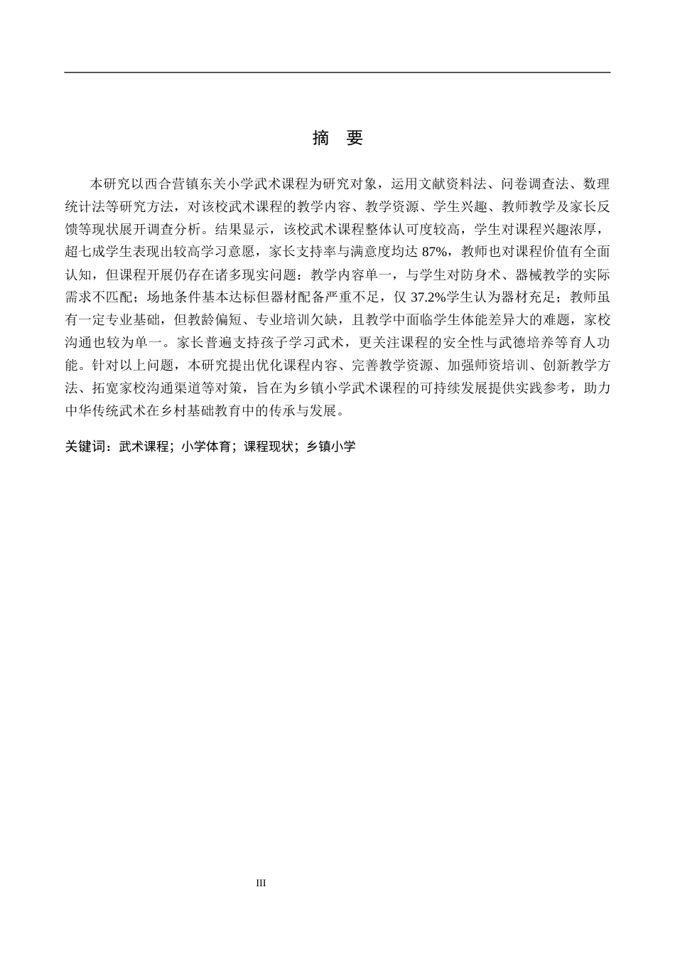 26年WP社会体育指导与管理 西合营镇东关小学武术课程现状调查研究14.22-AI(11950字).docx_第2页