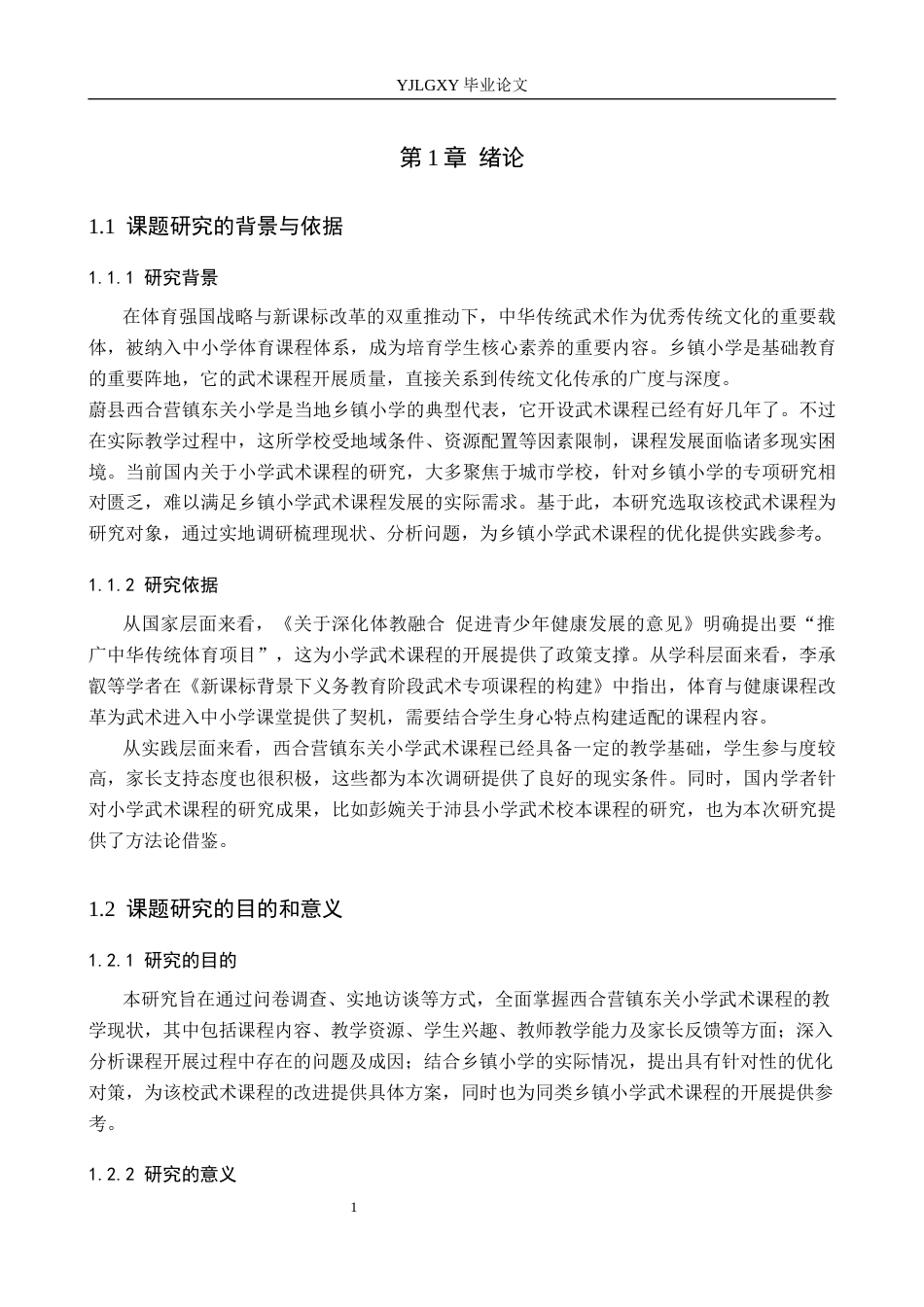 26年WP社会体育指导与管理 西合营镇东关小学武术课程现状调查研究14.22-AI(11950字).docx_第5页