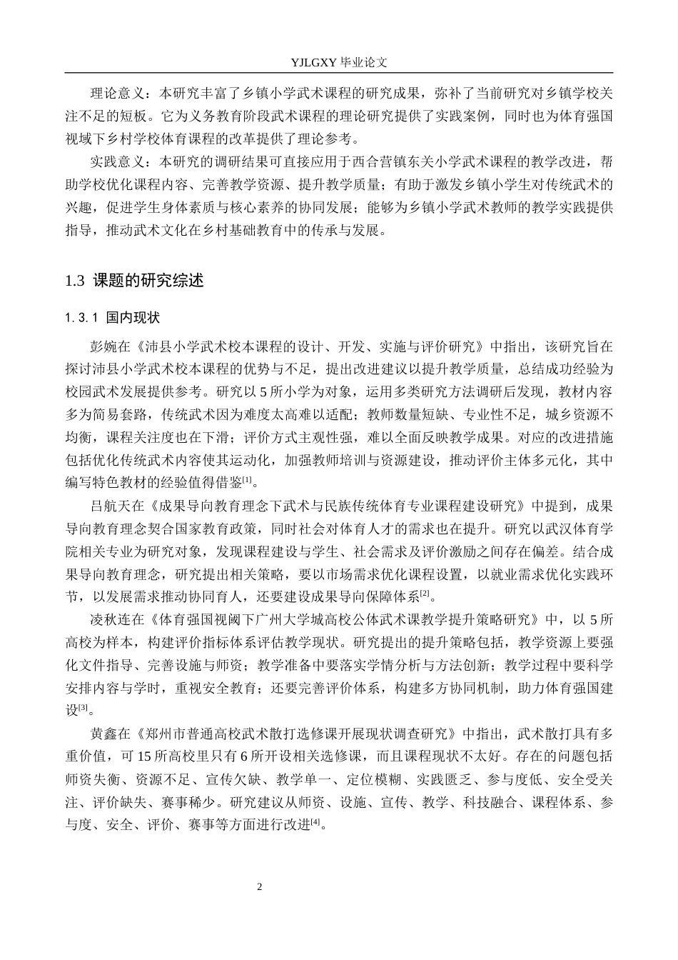 26年WP社会体育指导与管理 西合营镇东关小学武术课程现状调查研究14.22-AI(11950字).docx_第6页