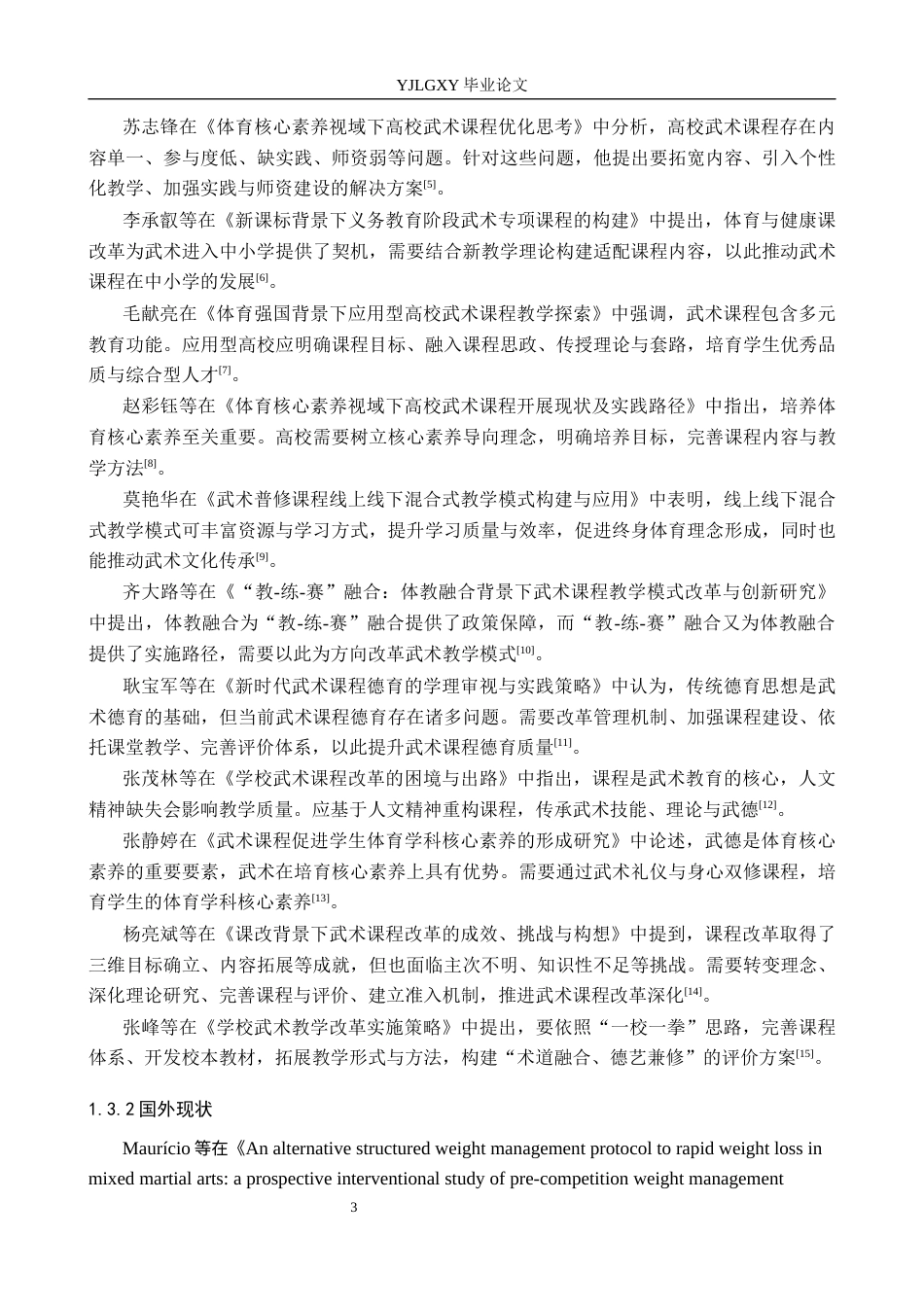 26年WP社会体育指导与管理 西合营镇东关小学武术课程现状调查研究14.22-AI(11950字).docx_第7页