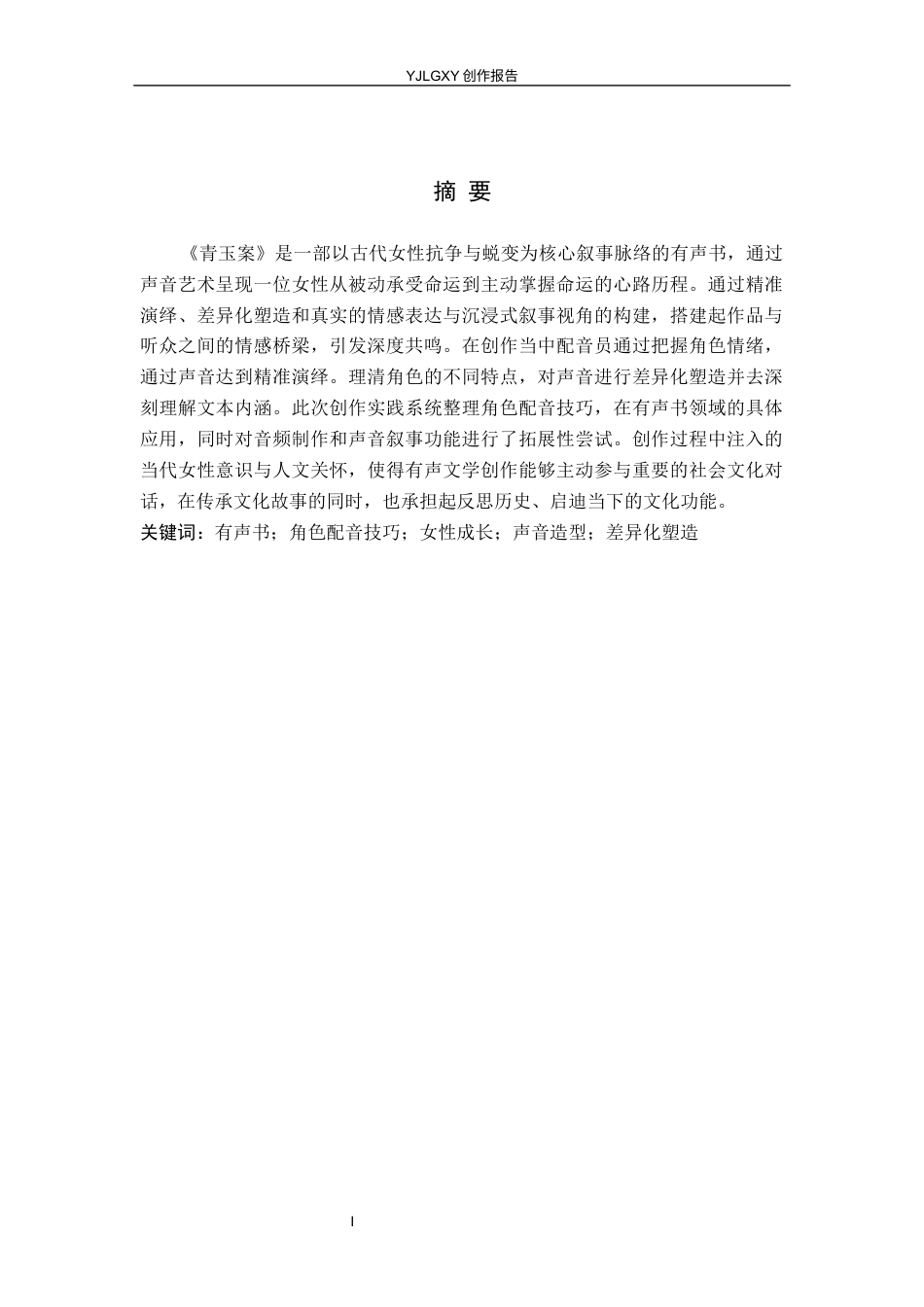 26年WP播音与主持艺术 毕业作品《青玉案》中角色配音技巧的运用2.26-AI14.08(13099字).docx_第2页