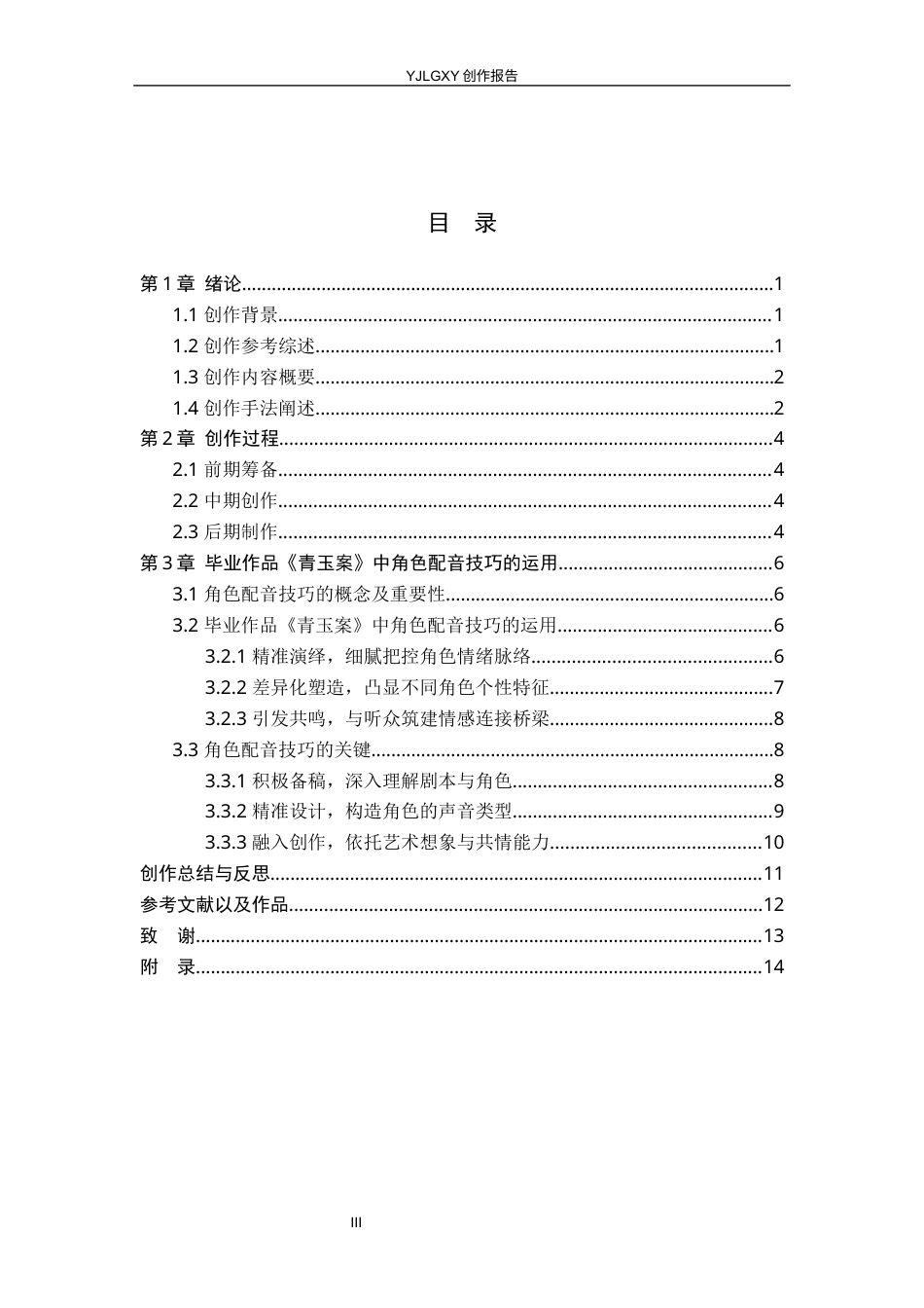 26年WP播音与主持艺术 毕业作品《青玉案》中角色配音技巧的运用2.26-AI14.08(13099字).docx_第4页