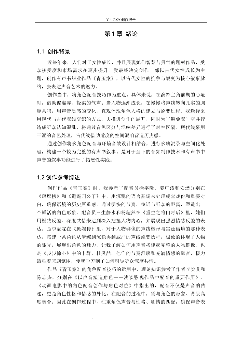 26年WP播音与主持艺术 毕业作品《青玉案》中角色配音技巧的运用2.26-AI14.08(13099字).docx_第6页