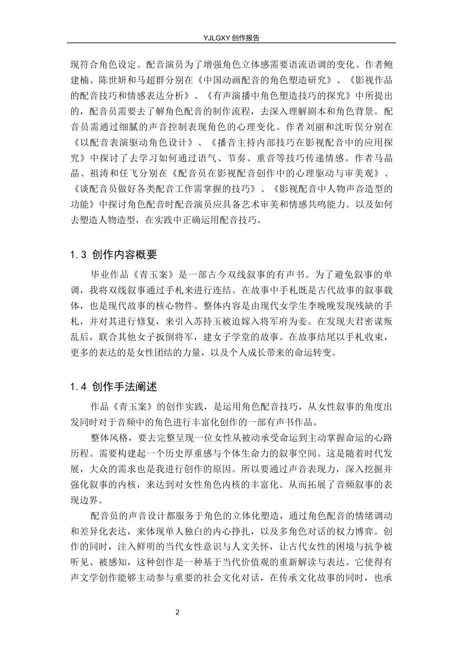 26年WP播音与主持艺术 毕业作品《青玉案》中角色配音技巧的运用2.26-AI14.08(13099字).docx_第7页