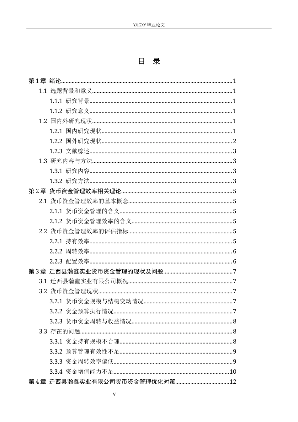 26年WP会计学 迁西县瀚鑫实业有限公司货币资金管理研究8.31-AI4.26(18673字).docx_第3页
