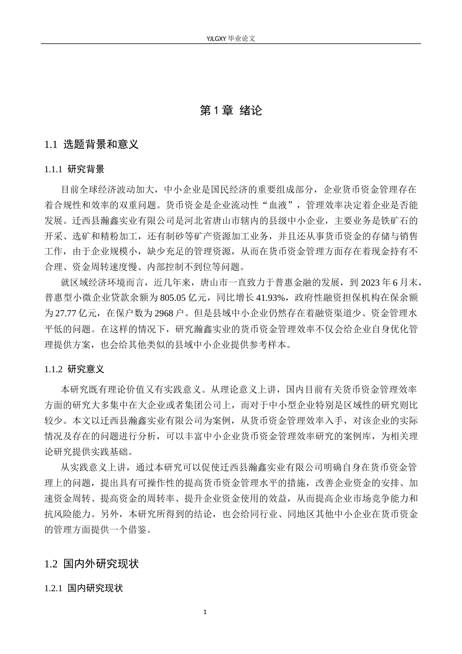 26年WP会计学 迁西县瀚鑫实业有限公司货币资金管理研究8.31-AI4.26(18673字).docx_第5页