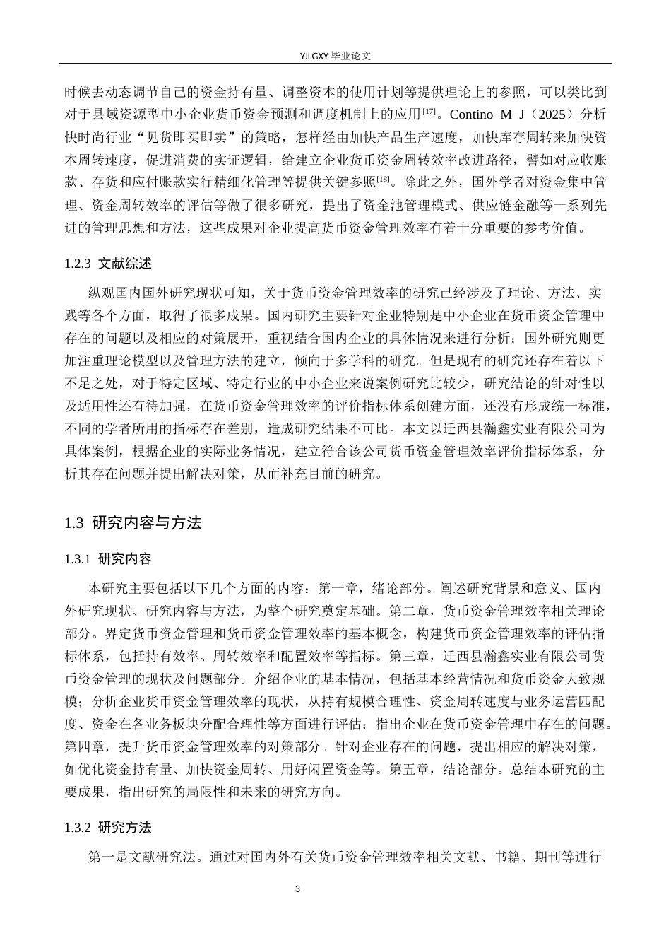 26年WP会计学 迁西县瀚鑫实业有限公司货币资金管理研究8.31-AI4.26(18673字).docx_第7页