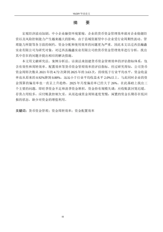 26年WP会计学 迁西县瀚鑫实业有限公司货币资金管理研究8.31-AI4.26(18673字).docx