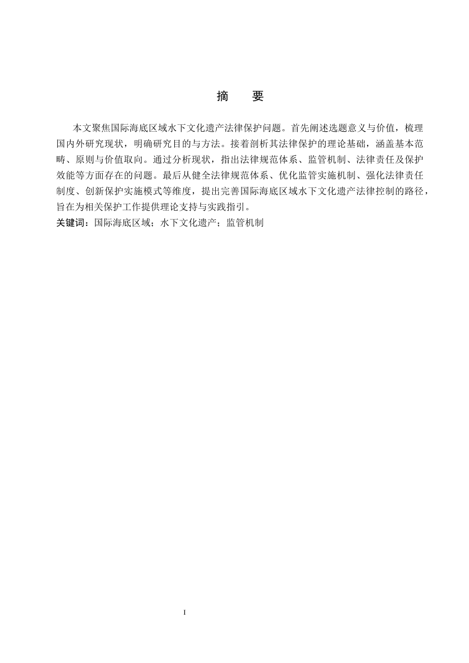 26年WP法学 论国际海底区域内水下文化遗产的法律保护5.47-AI(23422字).docx_第2页