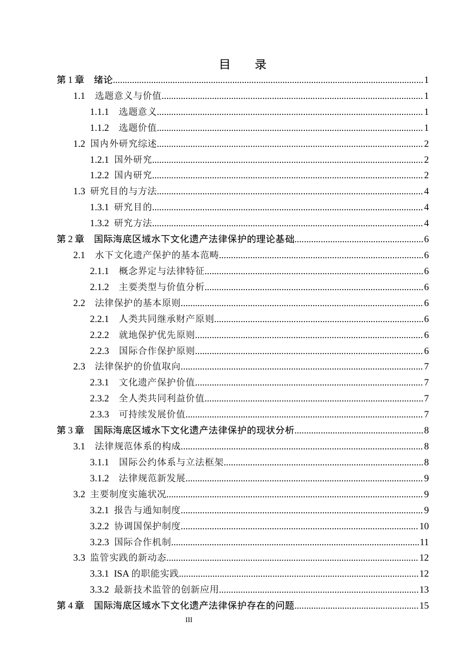 26年WP法学 论国际海底区域内水下文化遗产的法律保护5.47-AI(23422字).docx_第4页