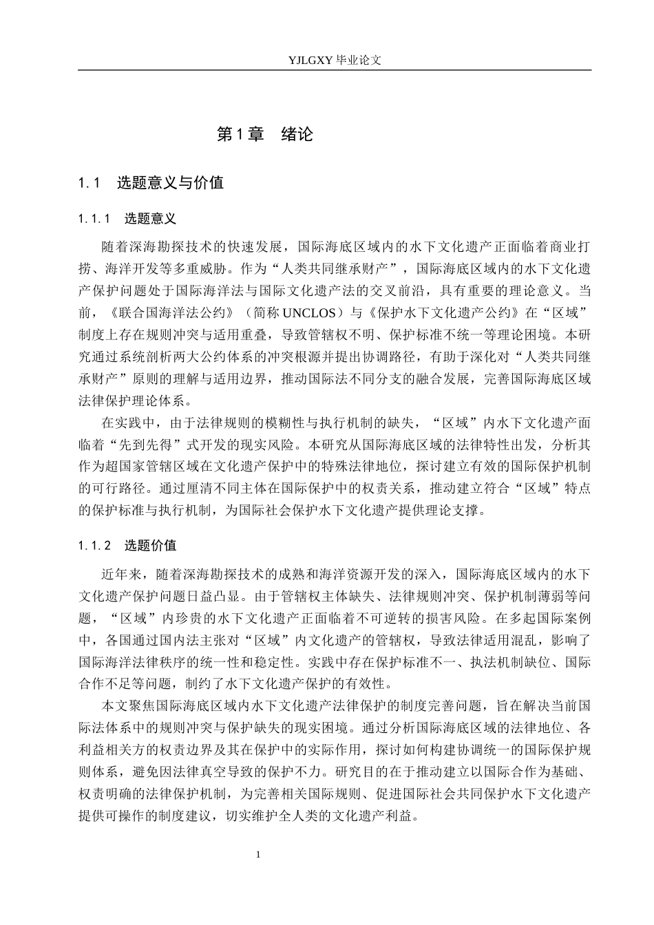 26年WP法学 论国际海底区域内水下文化遗产的法律保护5.47-AI(23422字).docx_第6页