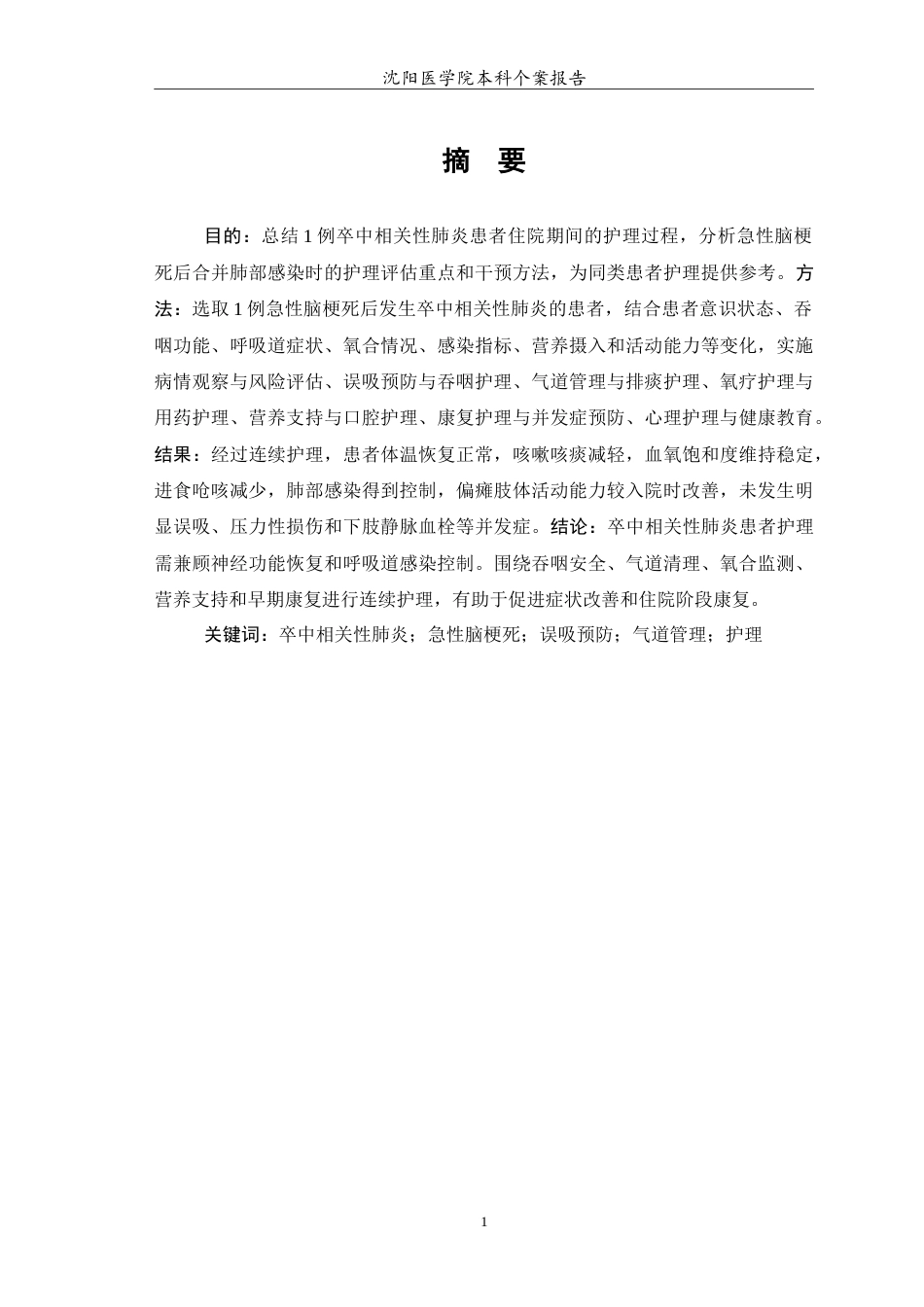 26年WP护理学 1例卒中相关性肺炎患者的护理5.24-AI(14220字).doc_第2页