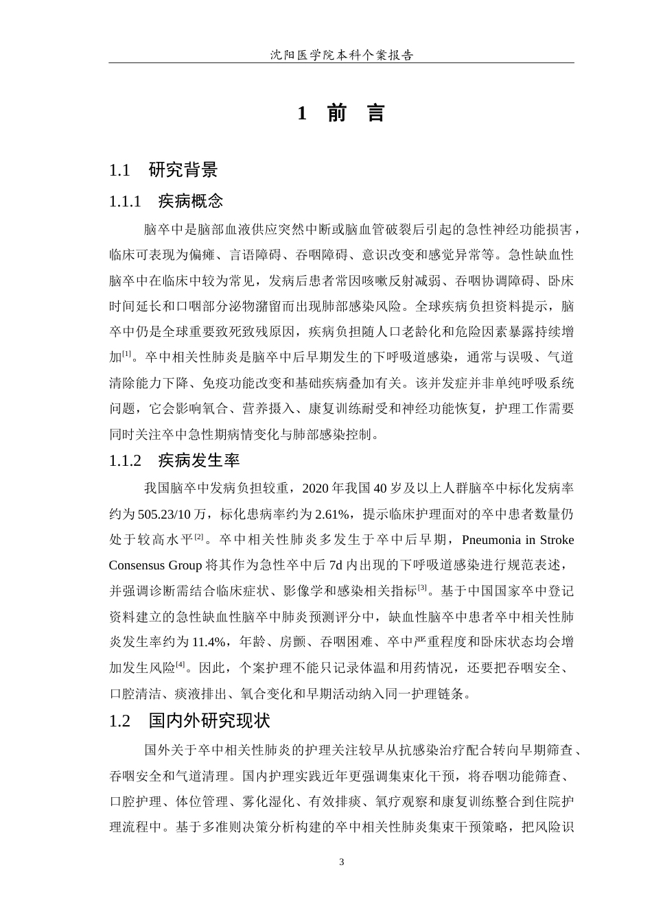 26年WP护理学 1例卒中相关性肺炎患者的护理5.24-AI(14220字).doc_第4页