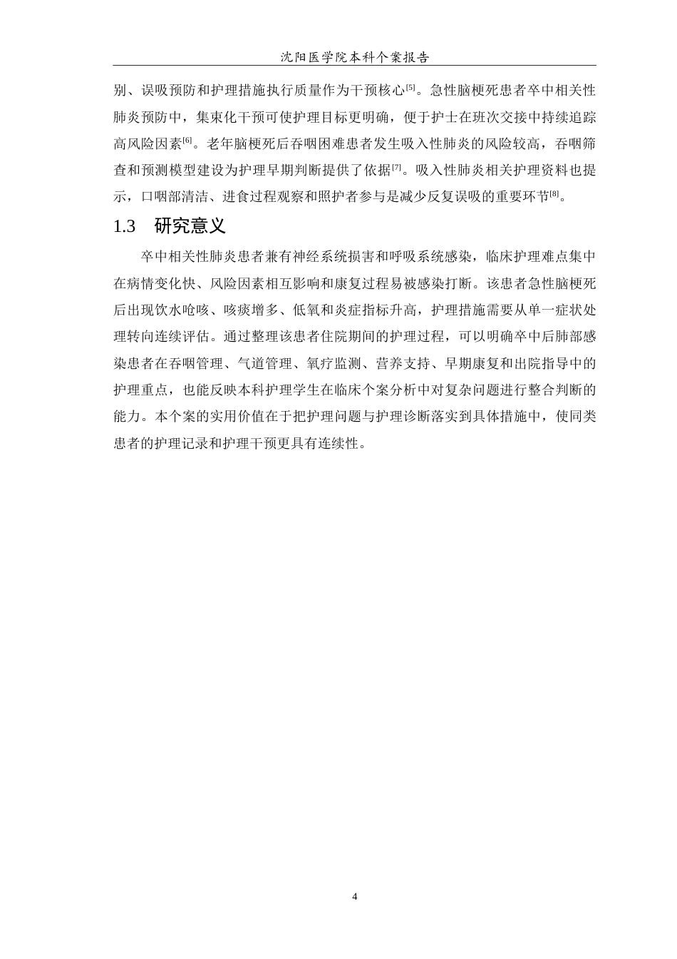 26年WP护理学 1例卒中相关性肺炎患者的护理5.24-AI(14220字).doc_第5页