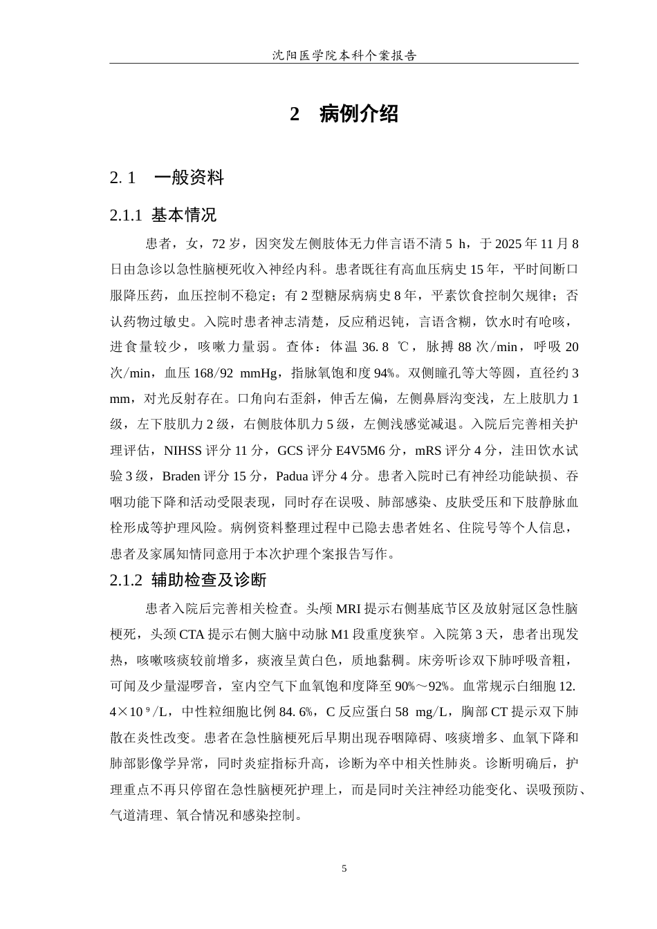 26年WP护理学 1例卒中相关性肺炎患者的护理5.24-AI(14220字).doc_第6页