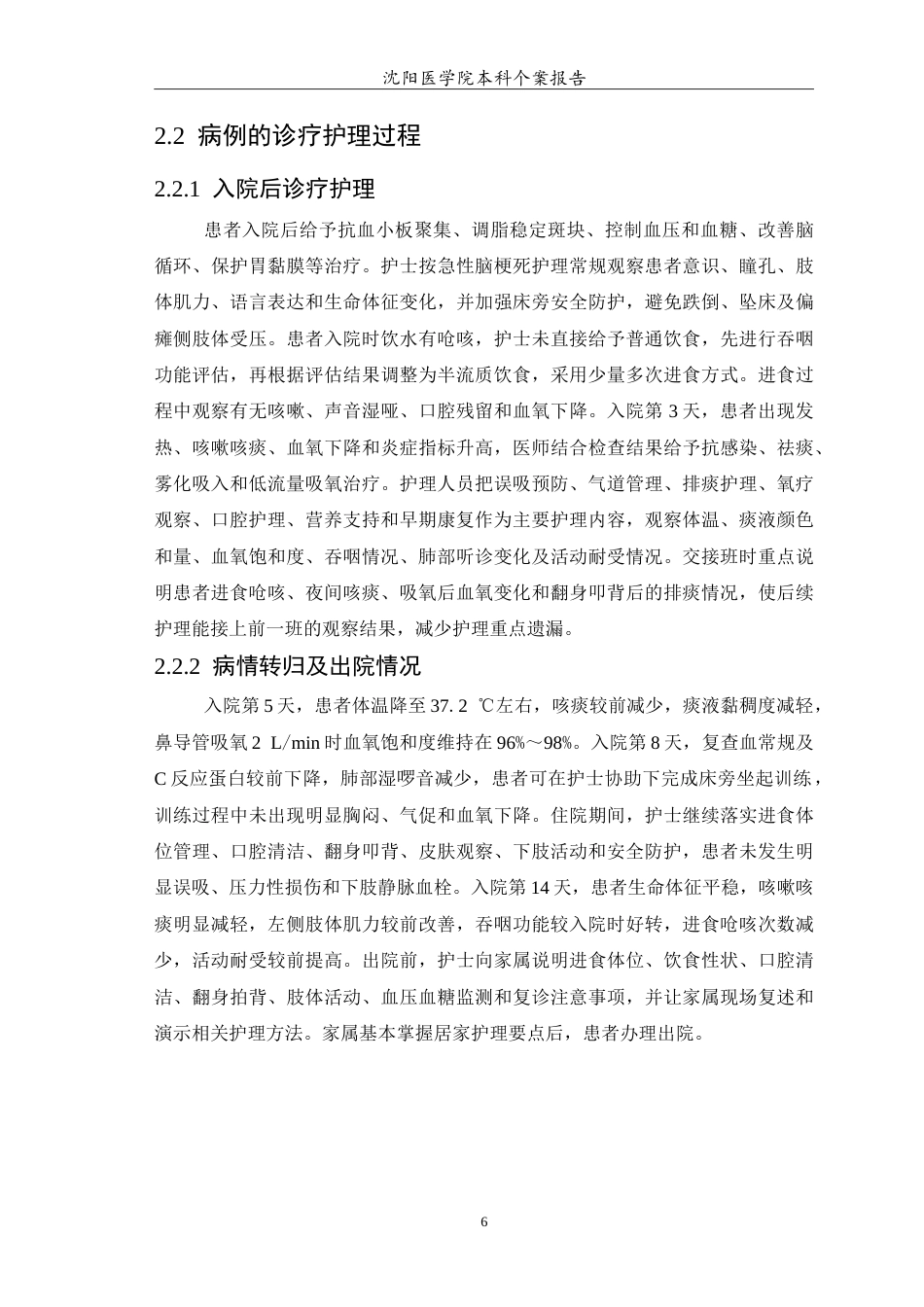 26年WP护理学 1例卒中相关性肺炎患者的护理5.24-AI(14220字).doc_第7页