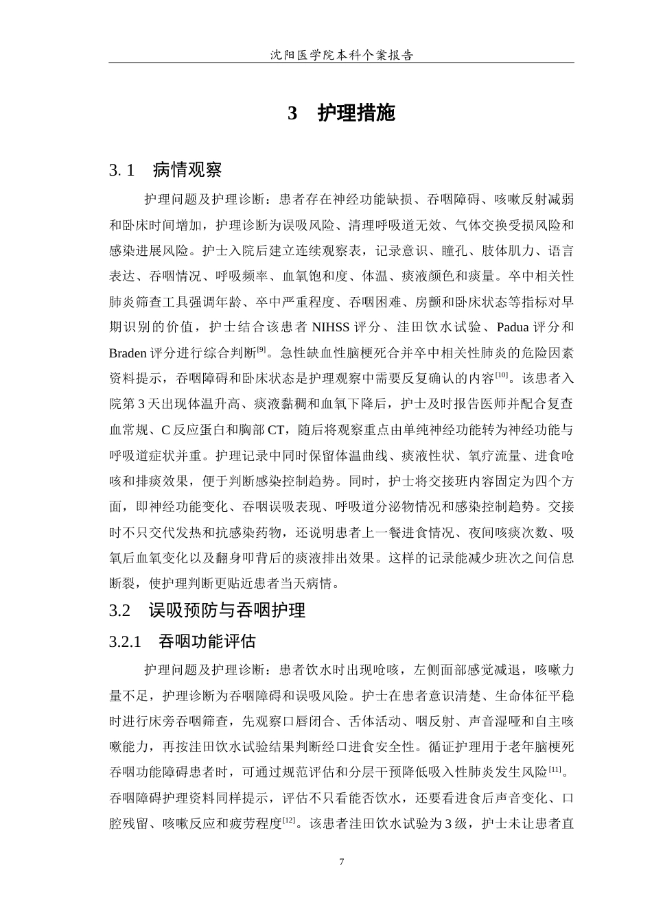 26年WP护理学 1例卒中相关性肺炎患者的护理5.24-AI(14220字).doc_第8页