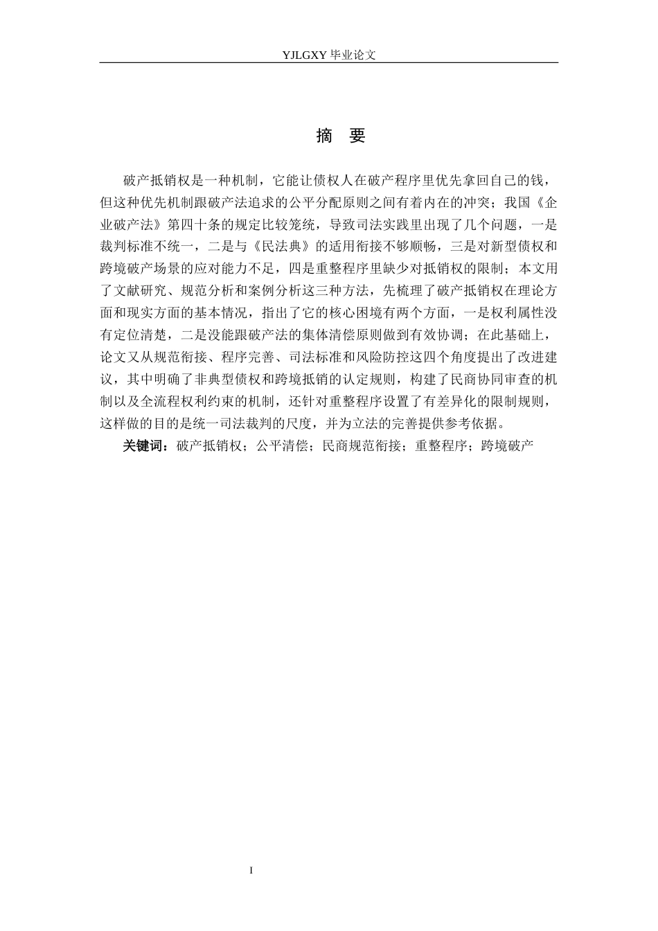 26年WP法学 破产抵销权制度研究2.1-AI(19470字).docx_第1页