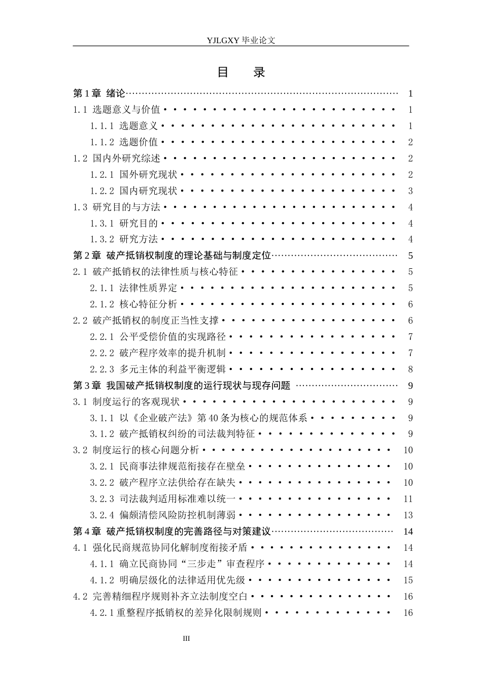 26年WP法学 破产抵销权制度研究2.1-AI(19470字).docx_第3页