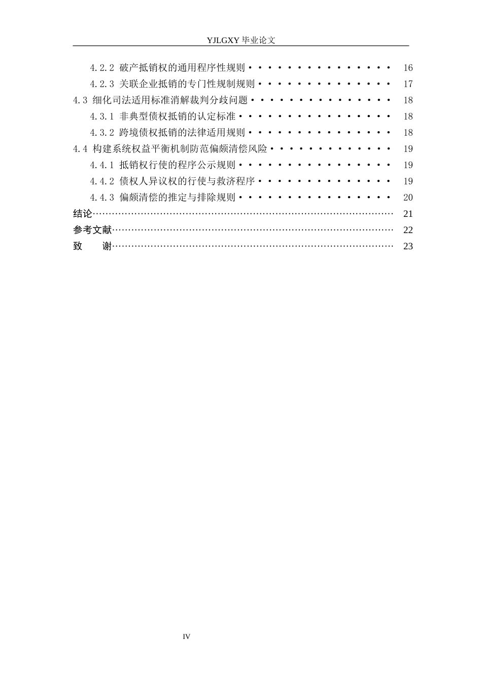 26年WP法学 破产抵销权制度研究2.1-AI(19470字).docx_第4页