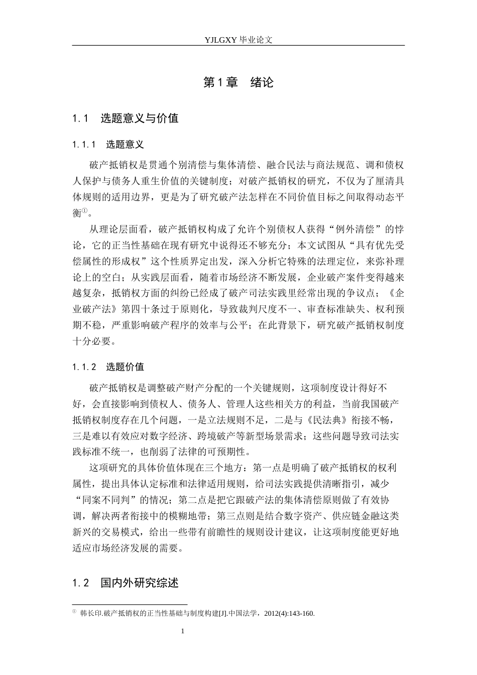 26年WP法学 破产抵销权制度研究2.1-AI(19470字).docx_第5页