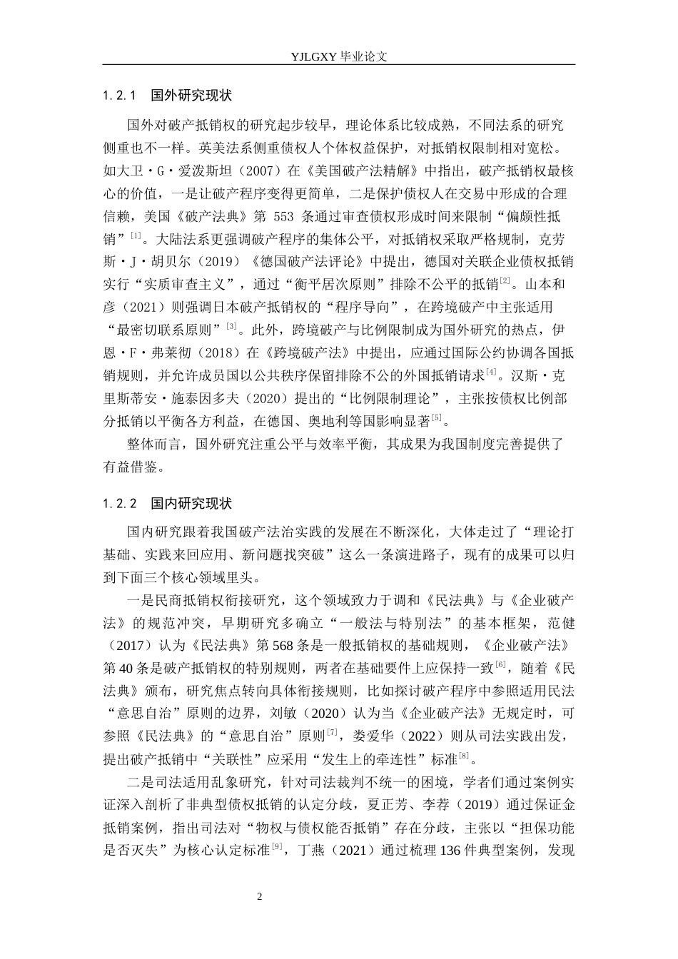 26年WP法学 破产抵销权制度研究2.1-AI(19470字).docx_第6页