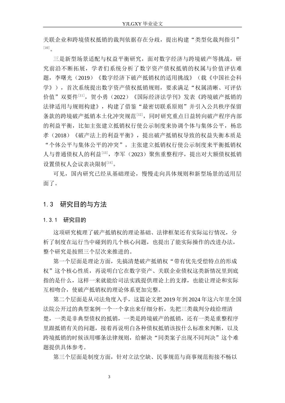 26年WP法学 破产抵销权制度研究2.1-AI(19470字).docx_第7页