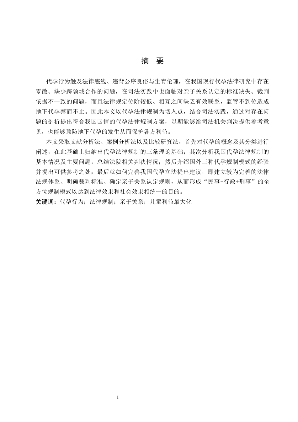 26年WP法学 代孕行为法律规制研究14.11-AI_1(20845字).docx_第1页