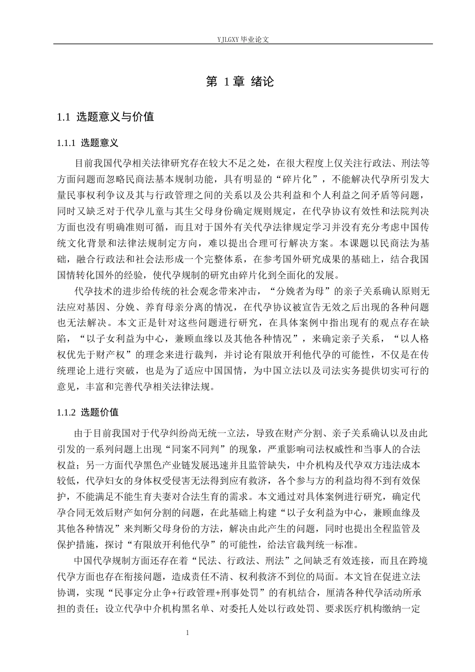 26年WP法学 代孕行为法律规制研究14.11-AI_1(20845字).docx_第5页