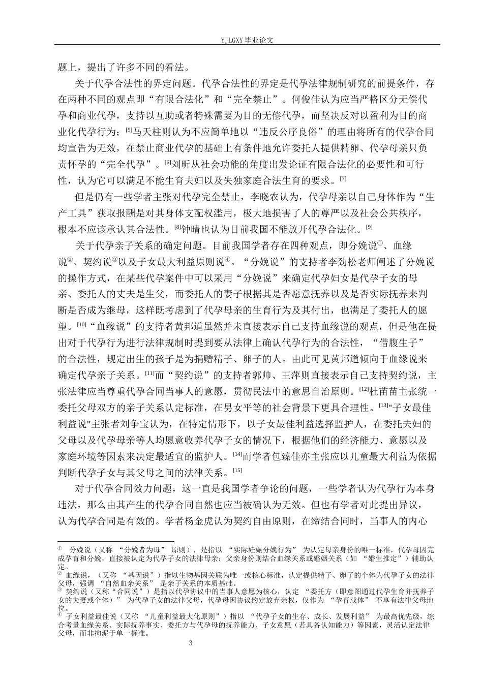 26年WP法学 代孕行为法律规制研究14.11-AI_1(20845字).docx_第7页