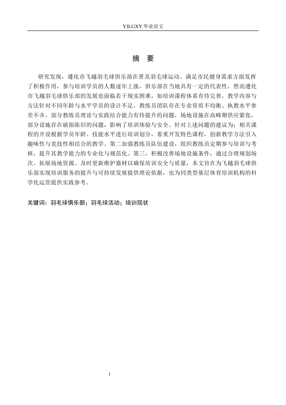 26年WP社会体育指导与管理 遵化市飞越羽毛球俱乐部培训现状及对策研究15.98-AI25.59(15142字).docx_第2页