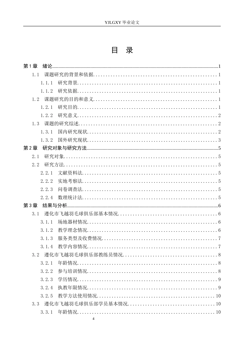 26年WP社会体育指导与管理 遵化市飞越羽毛球俱乐部培训现状及对策研究15.98-AI25.59(15142字).docx_第5页