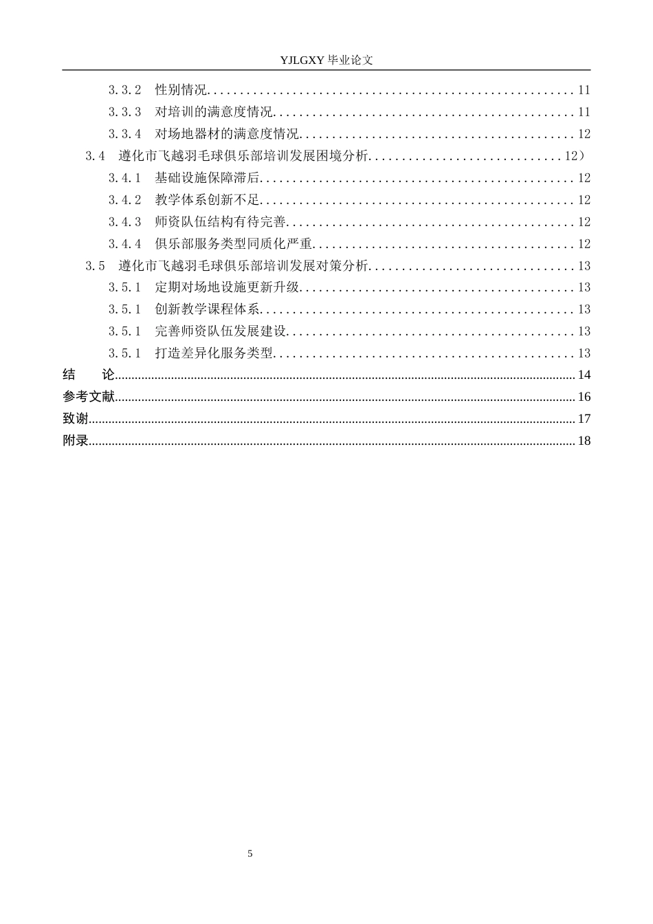 26年WP社会体育指导与管理 遵化市飞越羽毛球俱乐部培训现状及对策研究15.98-AI25.59(15142字).docx_第6页