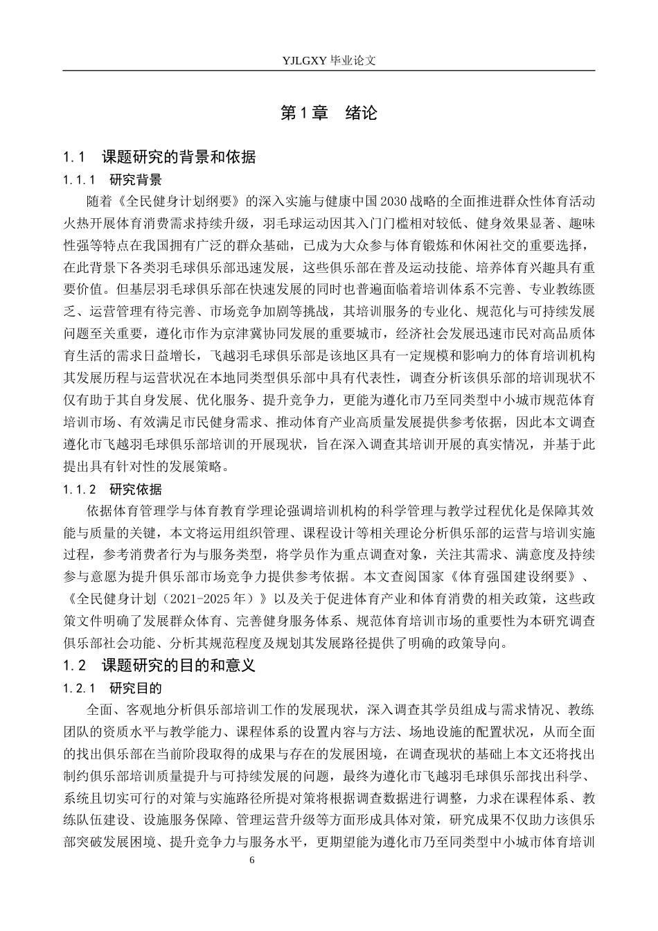 26年WP社会体育指导与管理 遵化市飞越羽毛球俱乐部培训现状及对策研究15.98-AI25.59(15142字).docx_第7页
