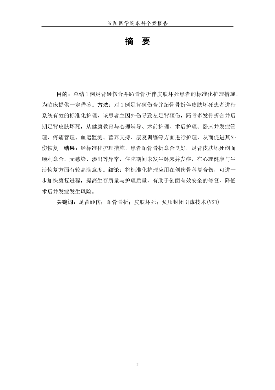 26年WP护理学 1例足背砸伤合并跖骨骨折伴皮肤坏死患者的个案护理24.23-AI(个案报告)(4893字).docx_第5页