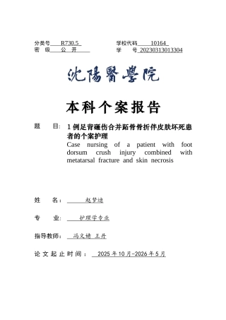 26年WP护理学 1例足背砸伤合并跖骨骨折伴皮肤坏死患者的个案护理24.23-AI(个案报告)(4893字).docx