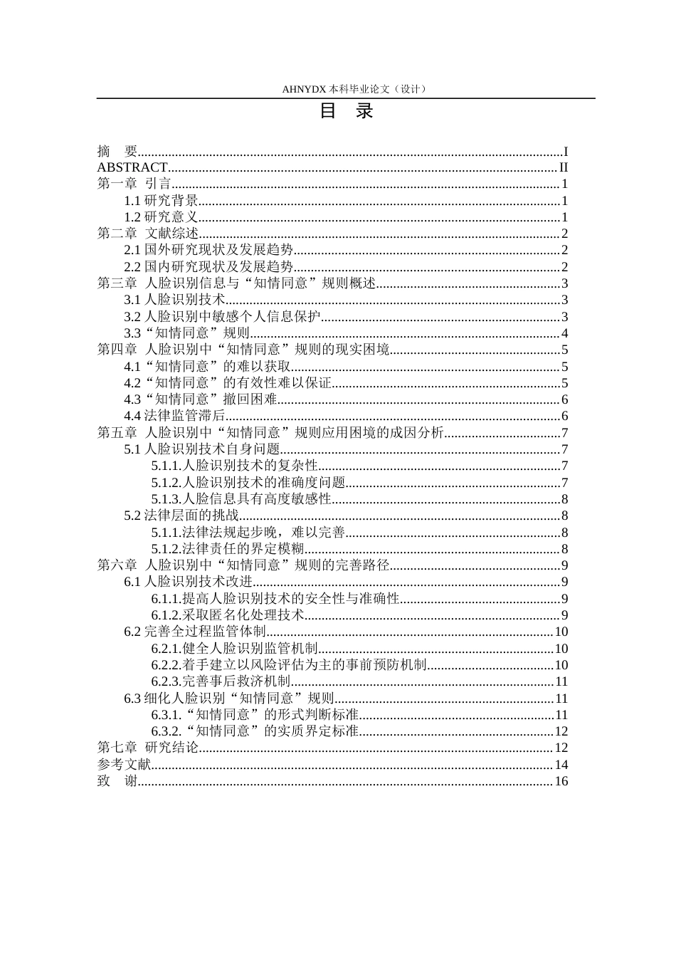 26年WP法学 人脸识别中“知情同意”规则的困境与完善17.93-AI通过(14273字).docx_第2页