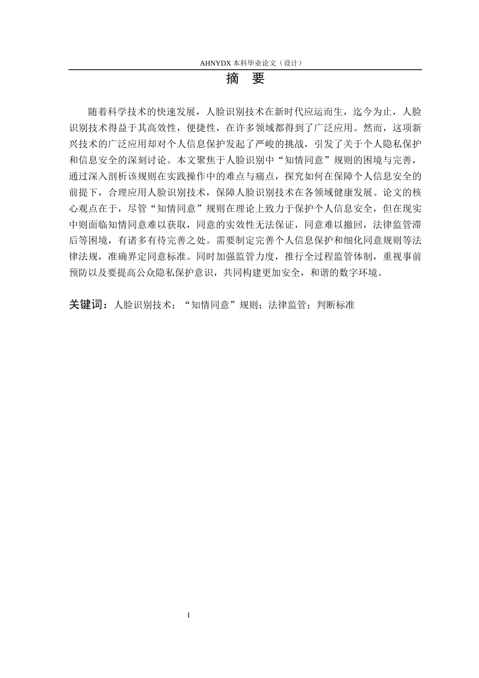 26年WP法学 人脸识别中“知情同意”规则的困境与完善17.93-AI通过(14273字).docx_第3页