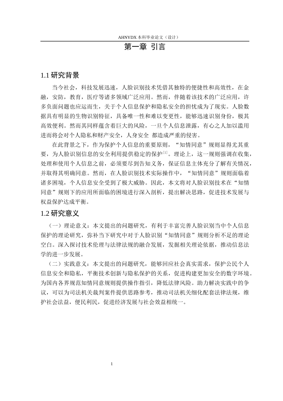 26年WP法学 人脸识别中“知情同意”规则的困境与完善17.93-AI通过(14273字).docx_第5页