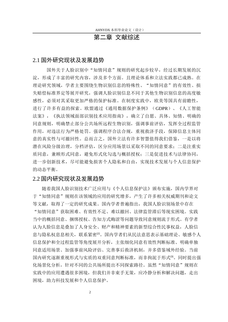 26年WP法学 人脸识别中“知情同意”规则的困境与完善17.93-AI通过(14273字).docx_第6页