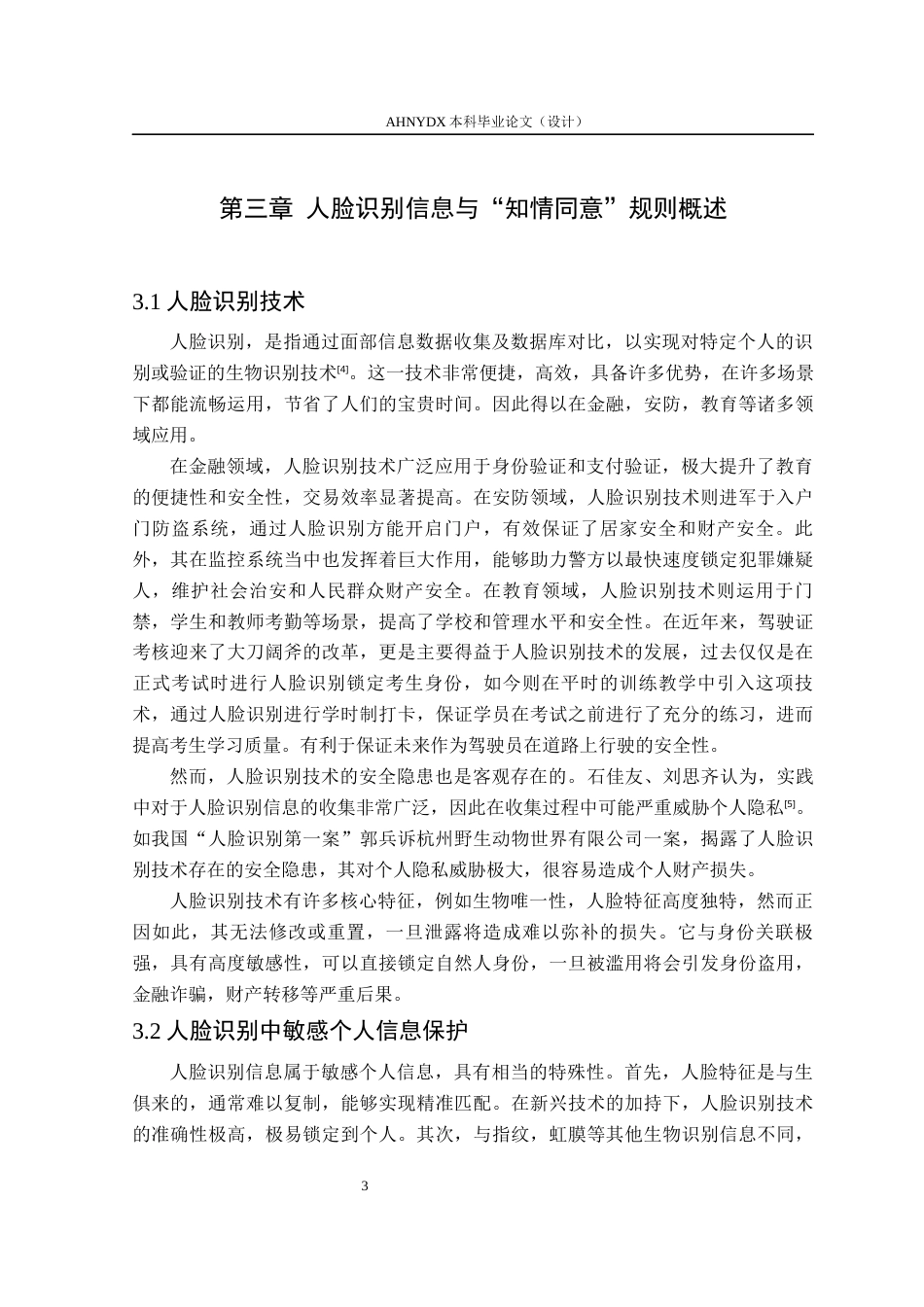 26年WP法学 人脸识别中“知情同意”规则的困境与完善17.93-AI通过(14273字).docx_第7页