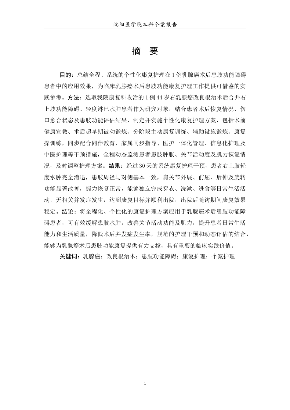 26年WP护理学 1例乳腺癌术后患肢功能康复的护理24.31-AI_1(11427字).doc_第2页