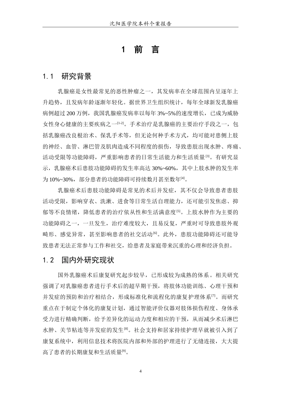 26年WP护理学 1例乳腺癌术后患肢功能康复的护理24.31-AI_1(11427字).doc_第5页