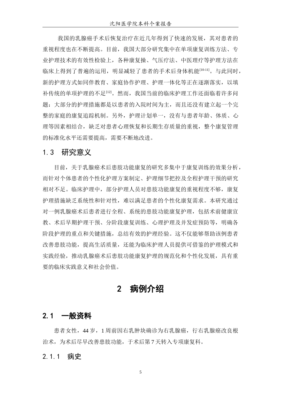 26年WP护理学 1例乳腺癌术后患肢功能康复的护理24.31-AI_1(11427字).doc_第6页