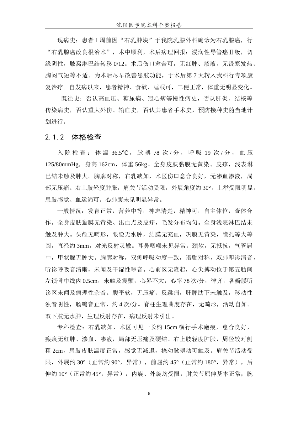 26年WP护理学 1例乳腺癌术后患肢功能康复的护理24.31-AI_1(11427字).doc_第7页