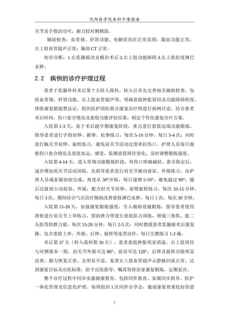 26年WP护理学 1例乳腺癌术后患肢功能康复的护理24.31-AI_1(11427字).doc_第8页