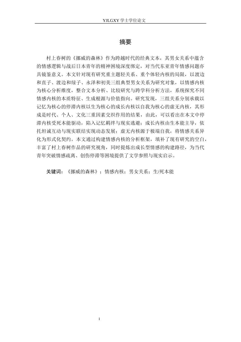 26年WP汉语言文学 《挪威的森林》中男女关系情感内核分析6.39-AI1.89_1(21598字).docx_第2页