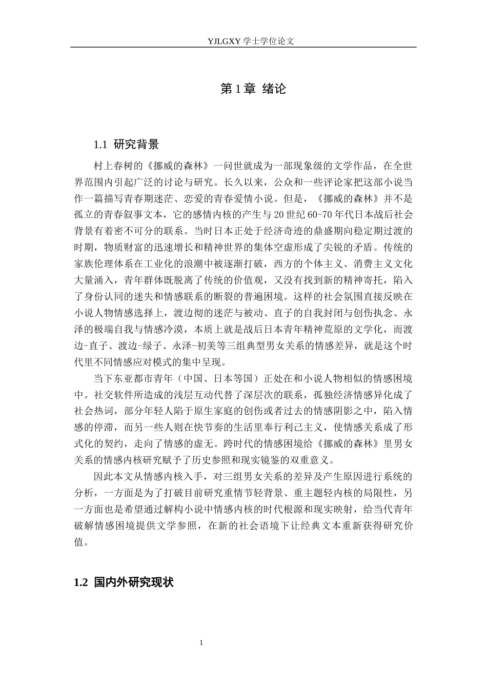 26年WP汉语言文学 《挪威的森林》中男女关系情感内核分析6.39-AI1.89_1(21598字).docx_第6页