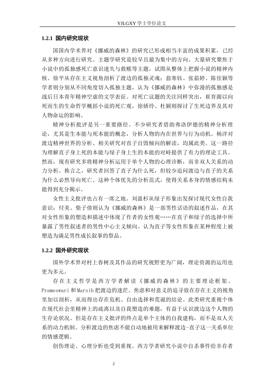 26年WP汉语言文学 《挪威的森林》中男女关系情感内核分析6.39-AI1.89_1(21598字).docx_第7页