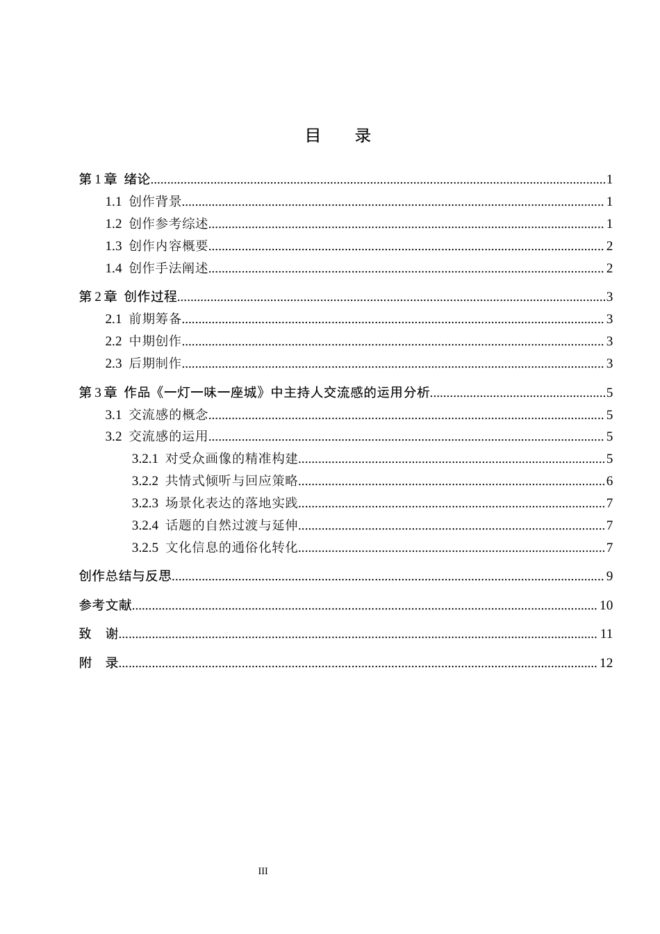 26年WP播音与主持艺术 毕业作品《一灯一味一座城》中主持人交流感的运用2.72-AI11.92(13006字).docx_第3页